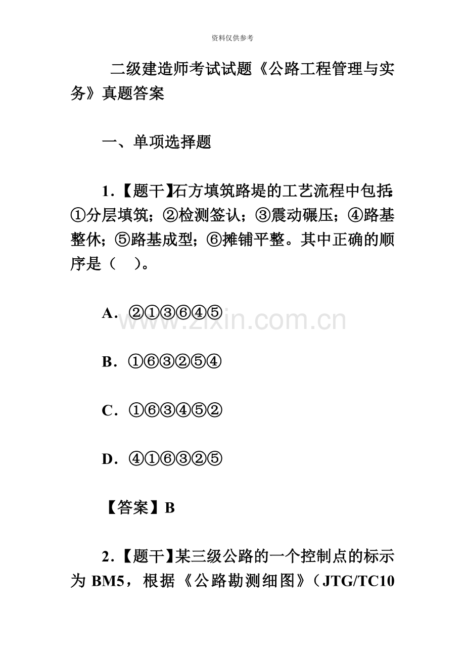 二级建造师考试试题公路工程管理与实务真题模拟答案.doc_第2页