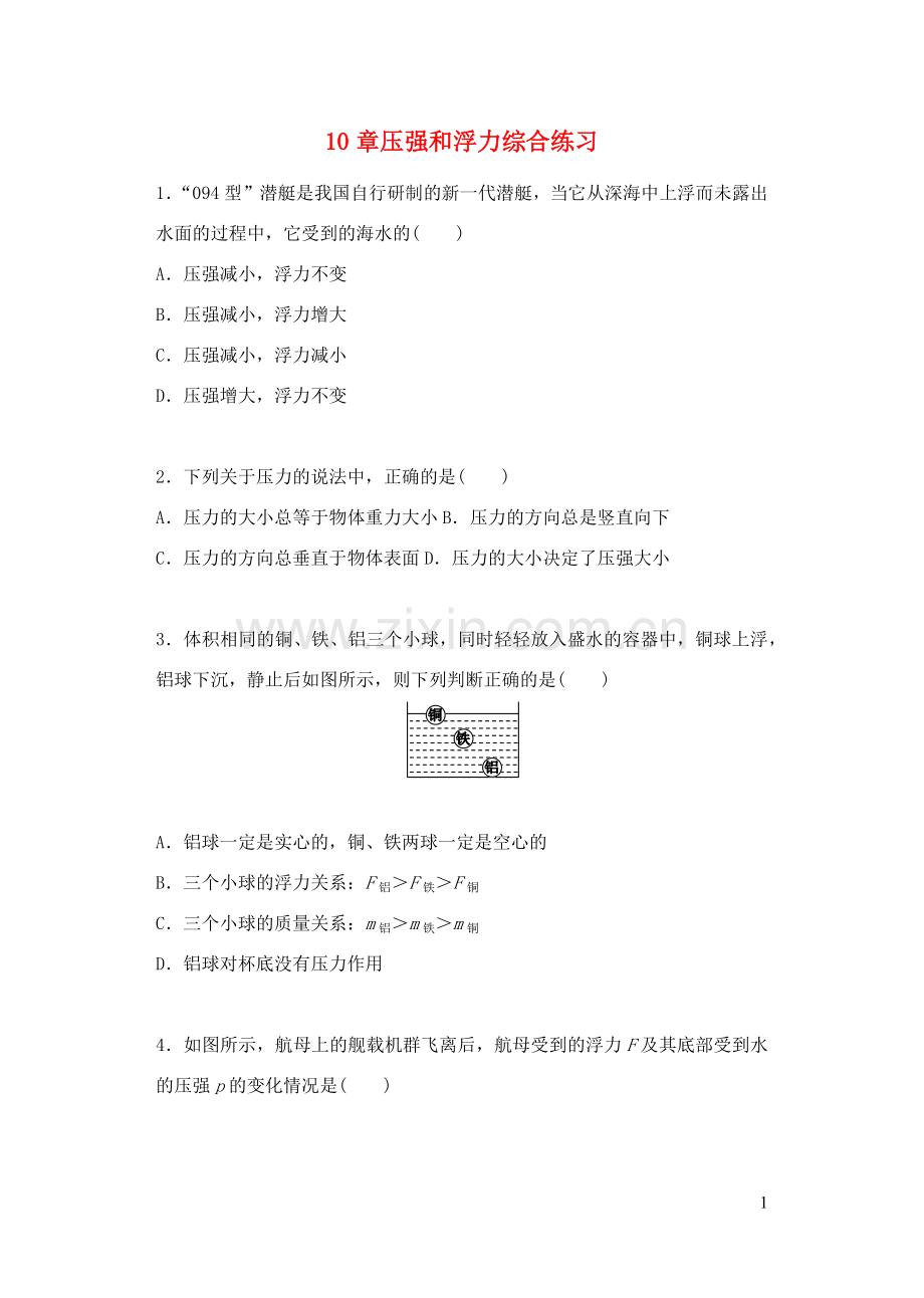 2019_2020学年八年级物理下册第十章压强和浮力综合练习新版苏科版.docx_第1页