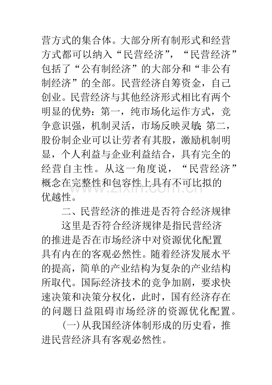 民营经济的推进与我国产业结构调整.docx_第2页