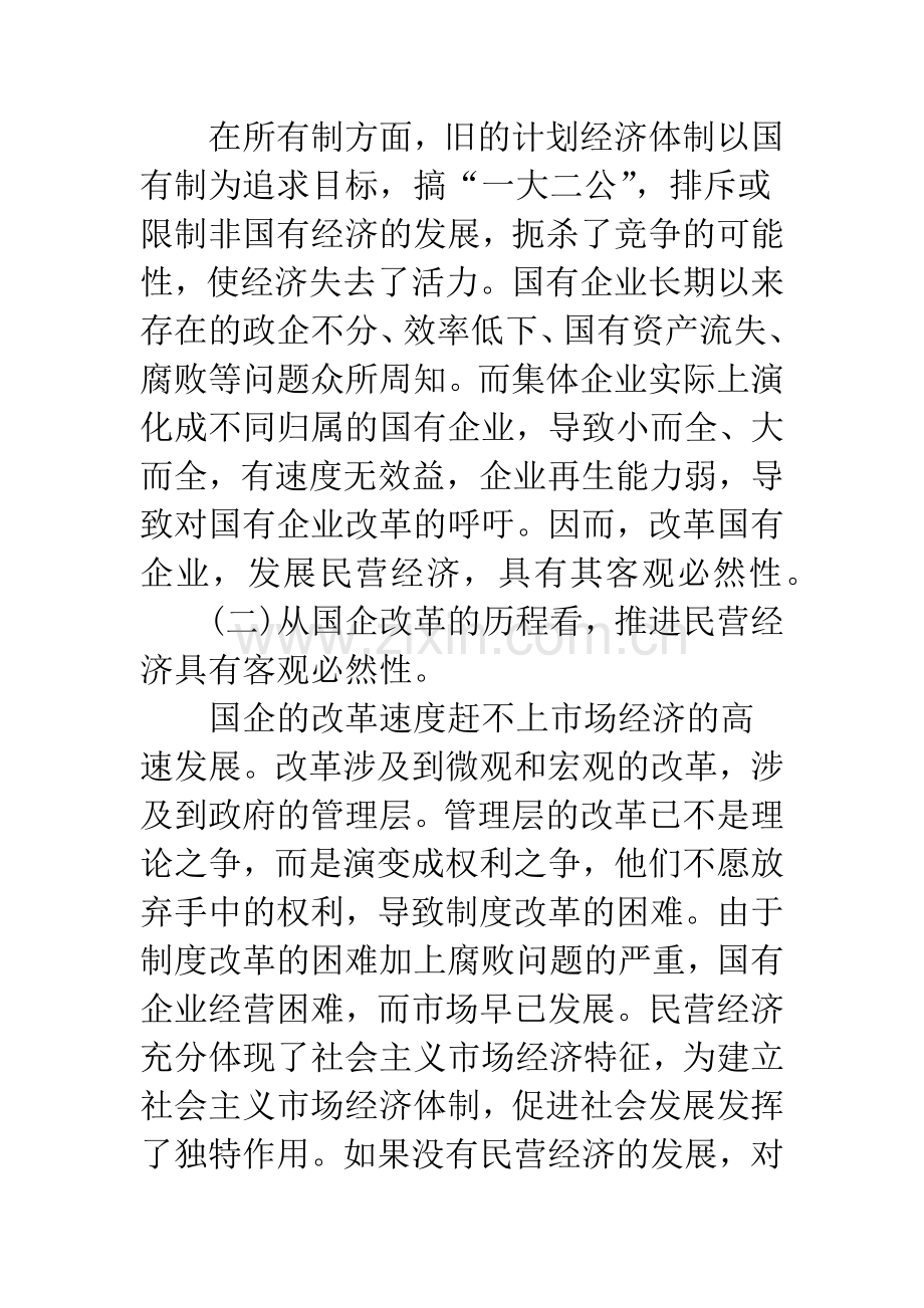 民营经济的推进与我国产业结构调整.docx_第3页