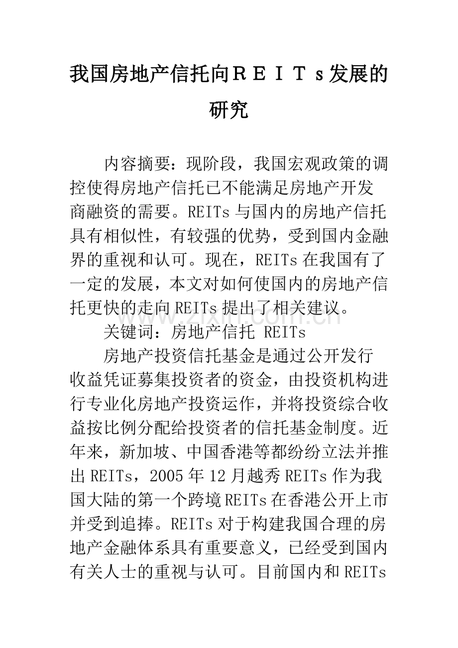 我国房地产信托向REITs发展的研究.docx_第1页