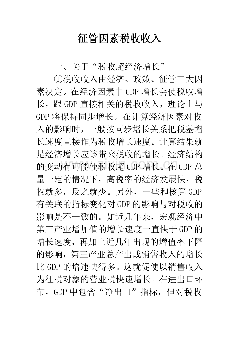 征管因素税收收入-1.docx_第1页