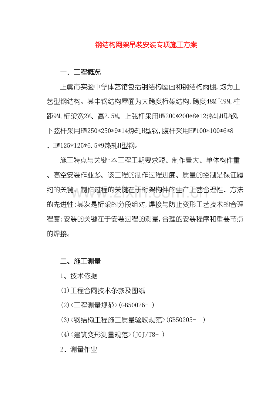 钢结构吊装安装专项施工方案培训资料.doc_第3页