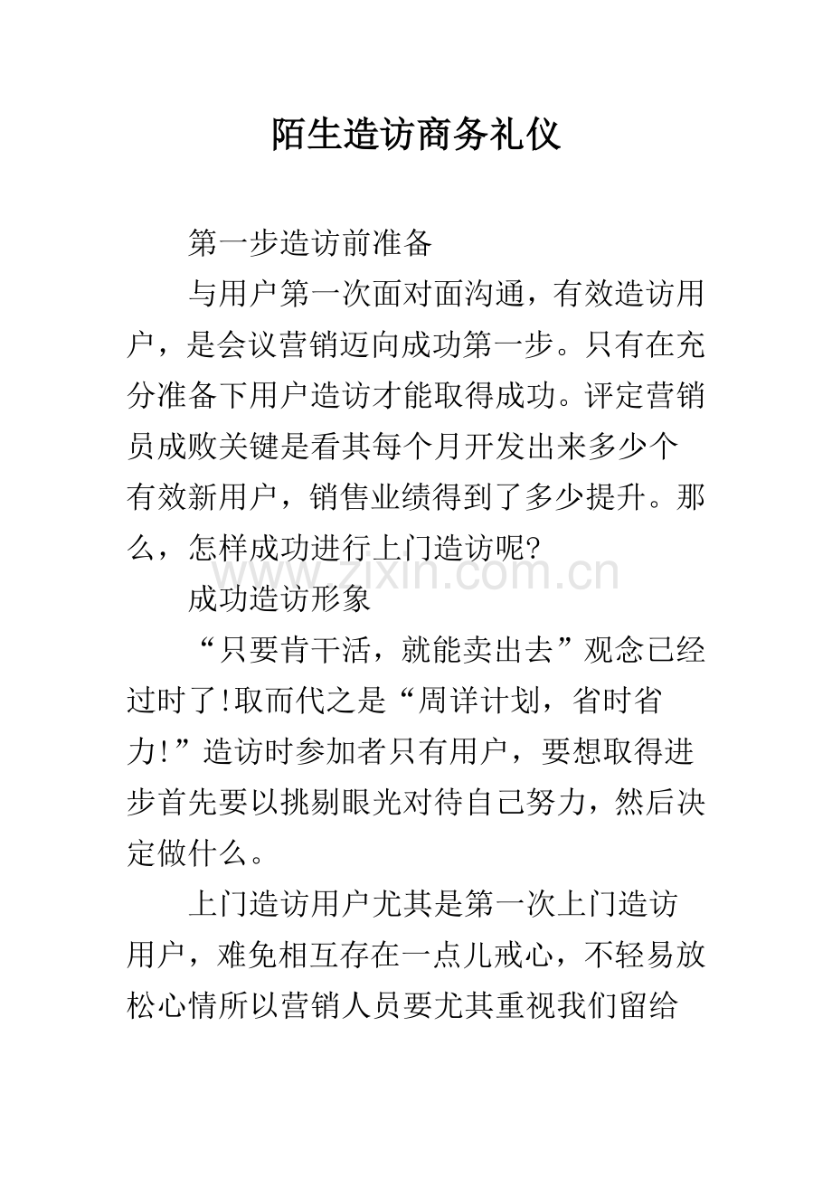 陌生拜访商务礼仪.docx_第1页