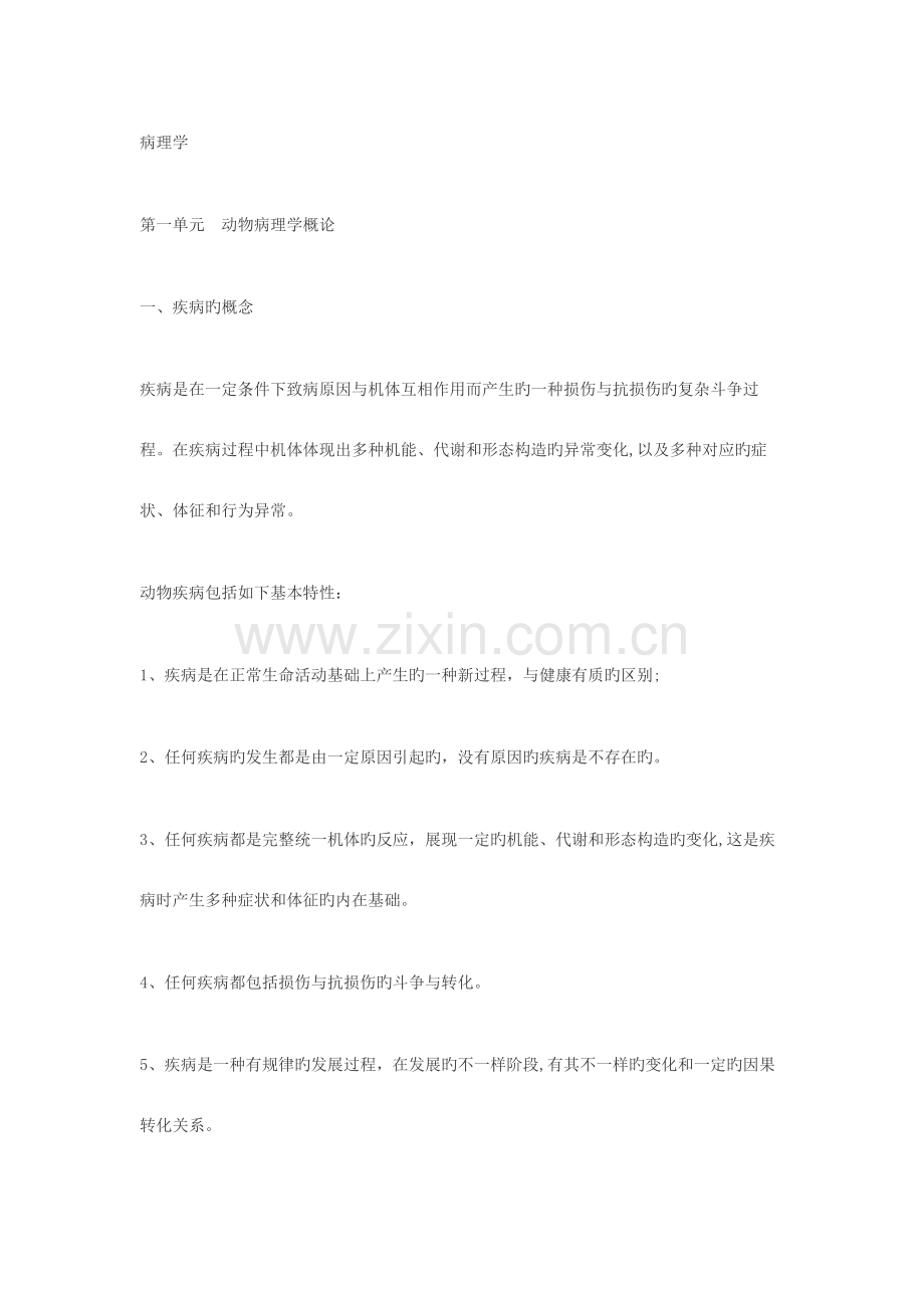 2023年执业兽医师资格考试复习资料动物病理学.doc_第1页