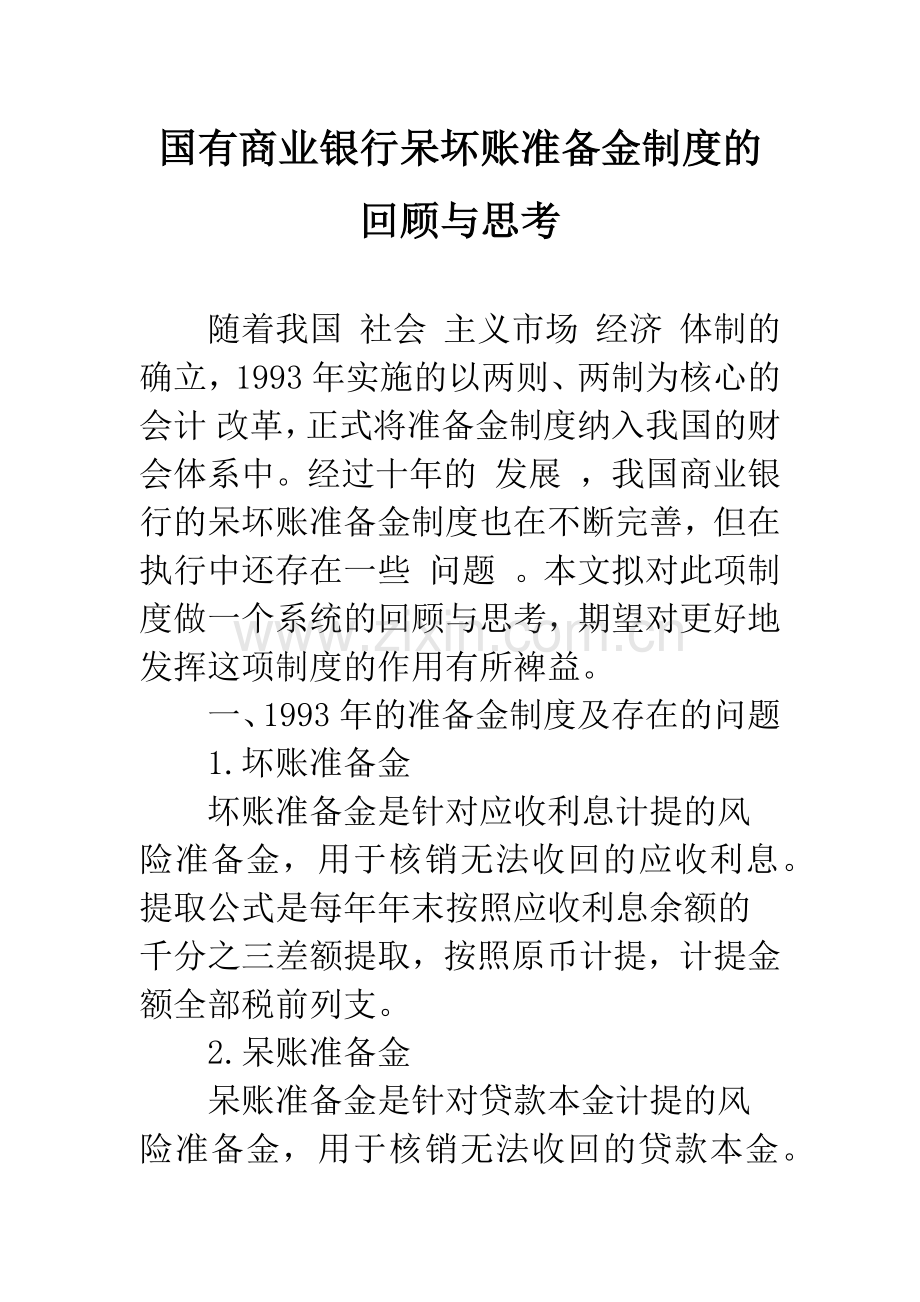 国有商业银行呆坏账准备金制度的回顾与思考.docx_第1页