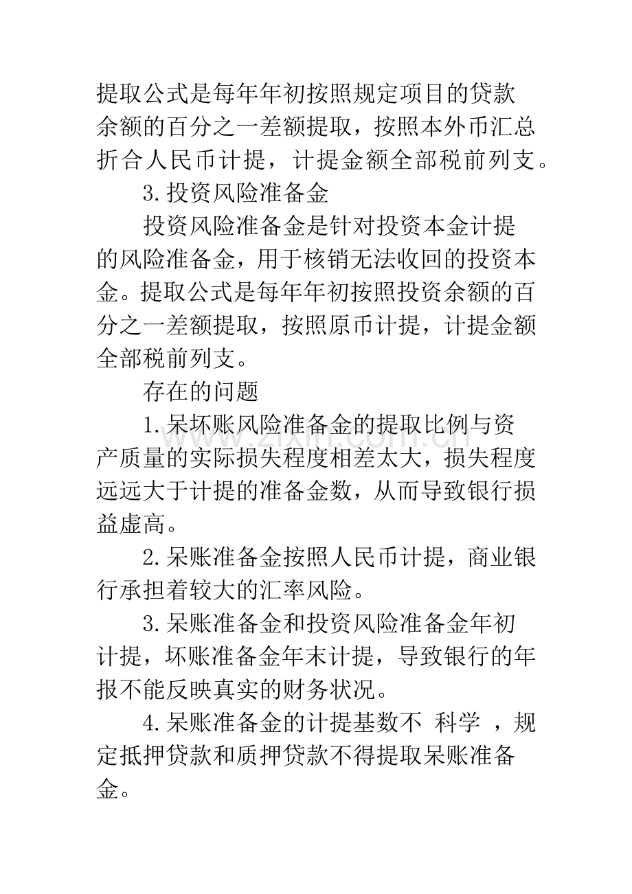 国有商业银行呆坏账准备金制度的回顾与思考.docx_第2页