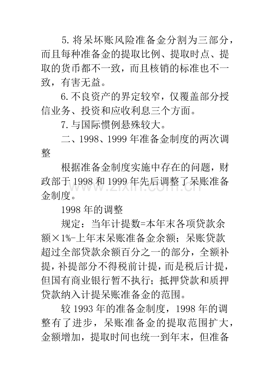 国有商业银行呆坏账准备金制度的回顾与思考.docx_第3页