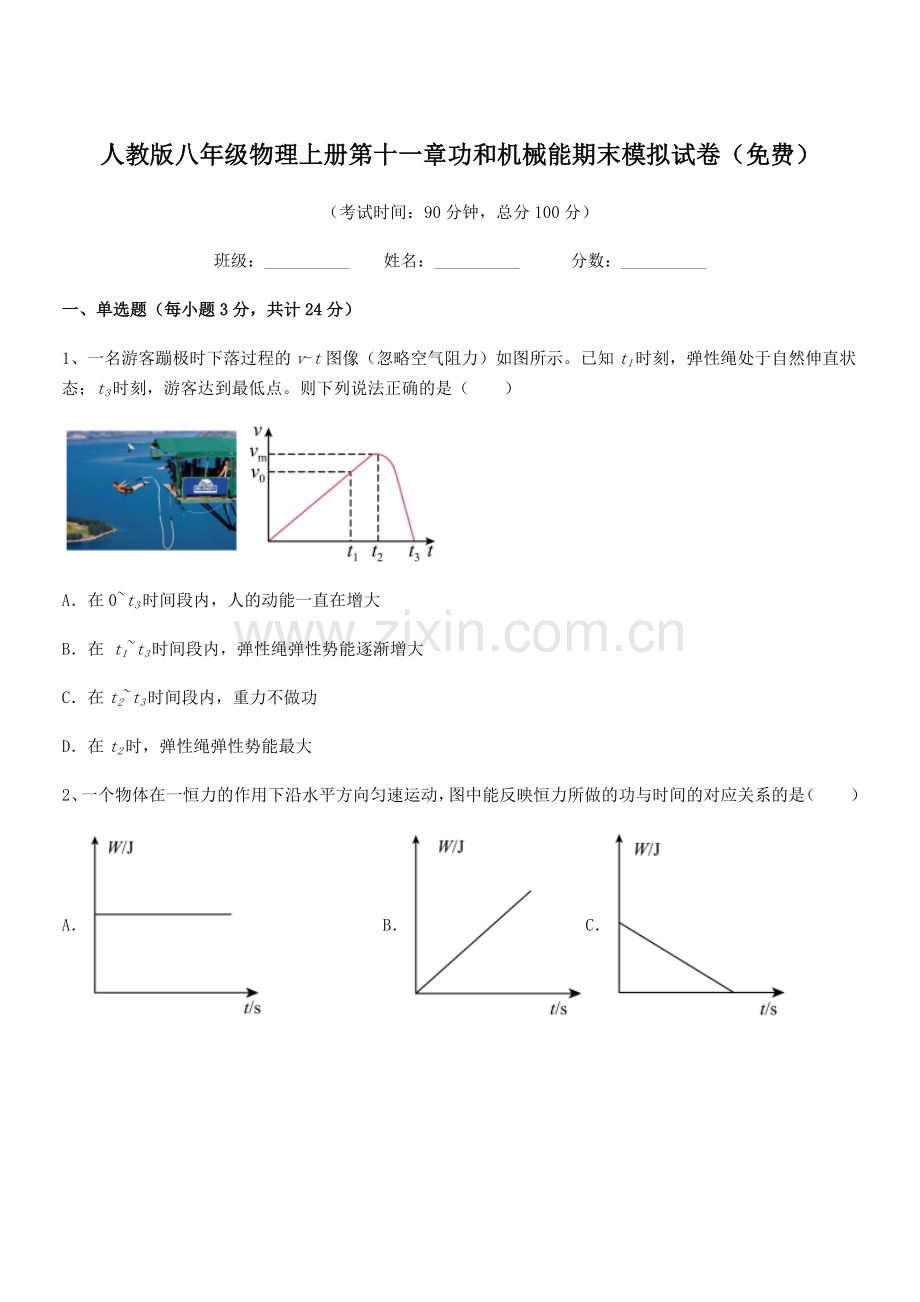 2019学年人教版八年级物理上册第十一章功和机械能期末模拟试卷.docx_第1页