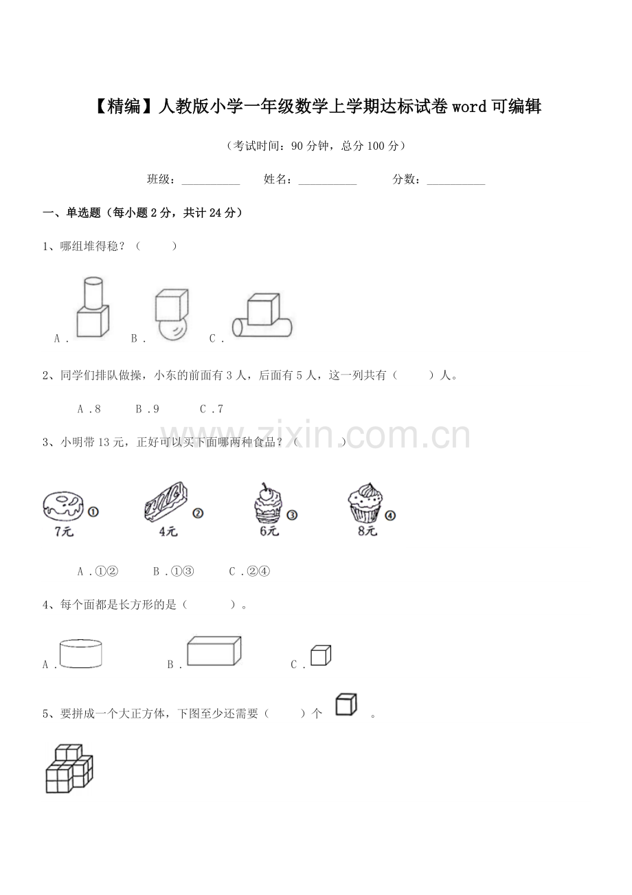 2022-2022年【精编】人教版小学一年级数学上学期达标试卷word.docx_第1页