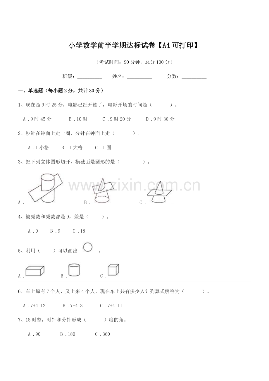 2020-2021学年一年级小学数学前半学期达标试卷【A4可打印】.docx_第1页