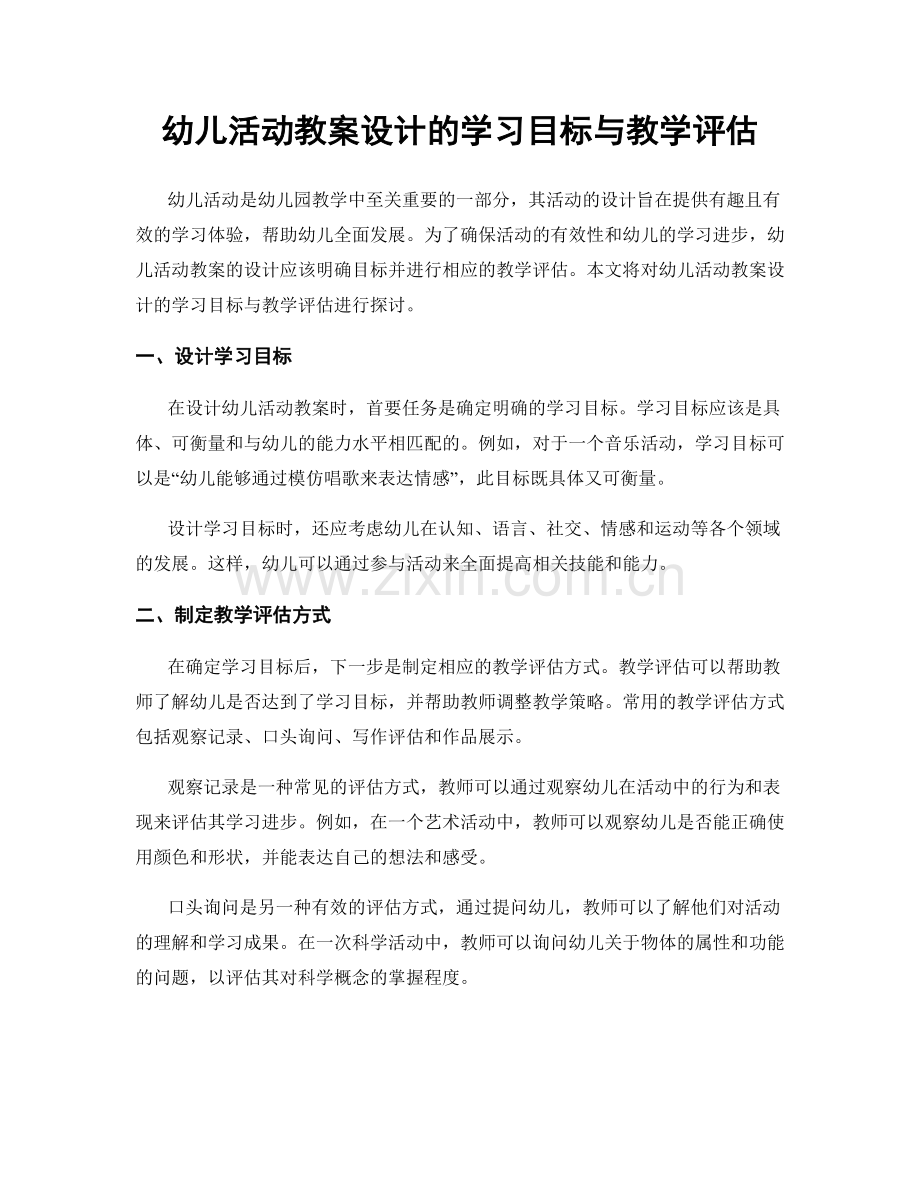 幼儿活动教案设计的学习目标与教学评估.docx_第1页