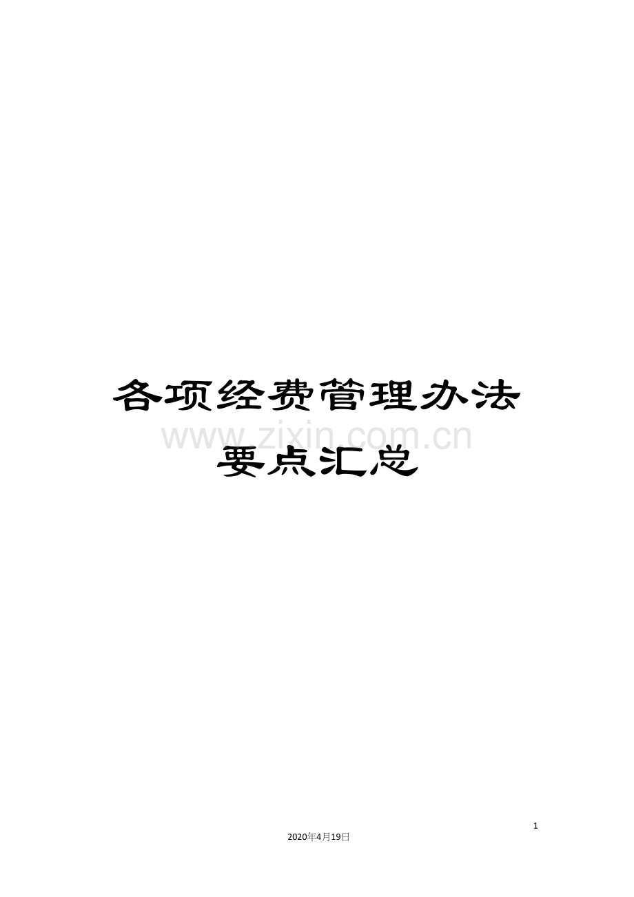 各项经费管理办法要点汇总.docx_第1页