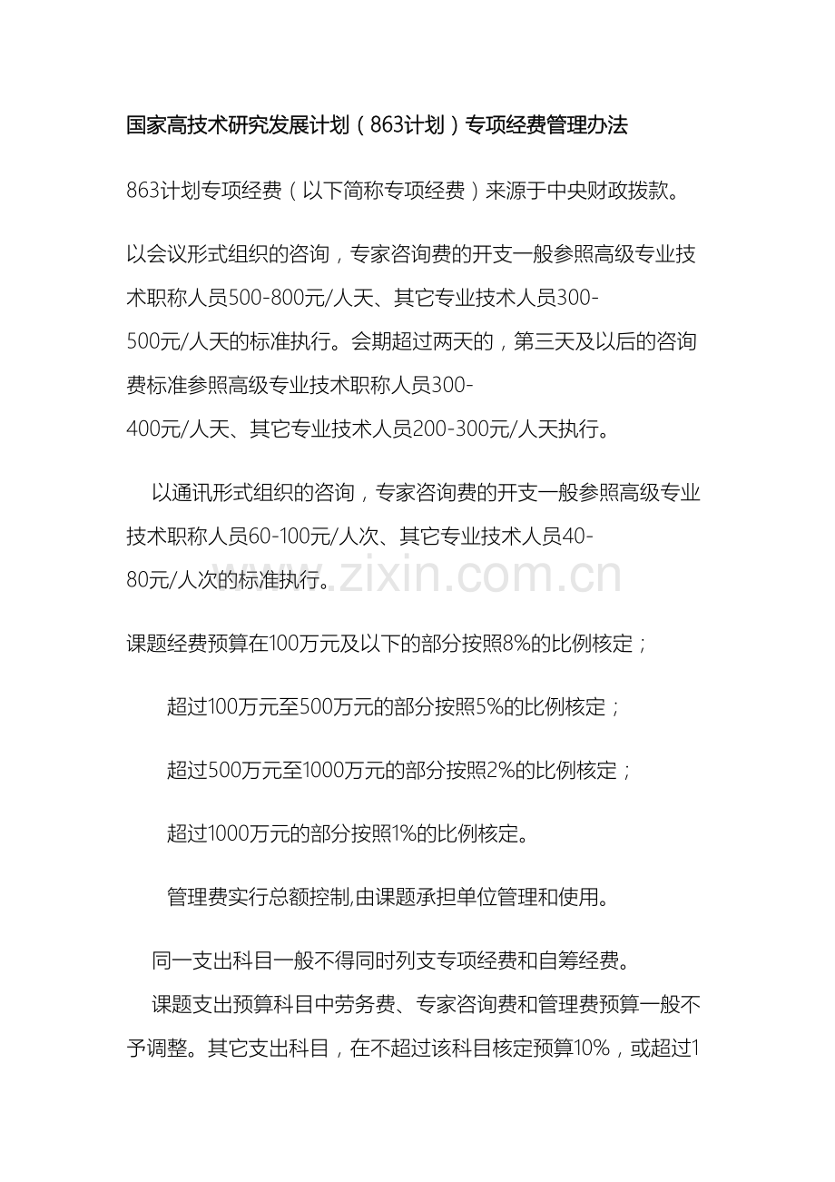 各项经费管理办法要点汇总.docx_第2页