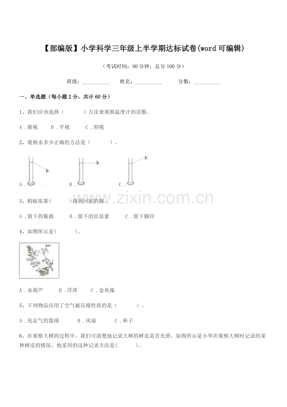 2018-2019年度【部编版】小学科学三年级上半学期达标试卷.docx_第1页