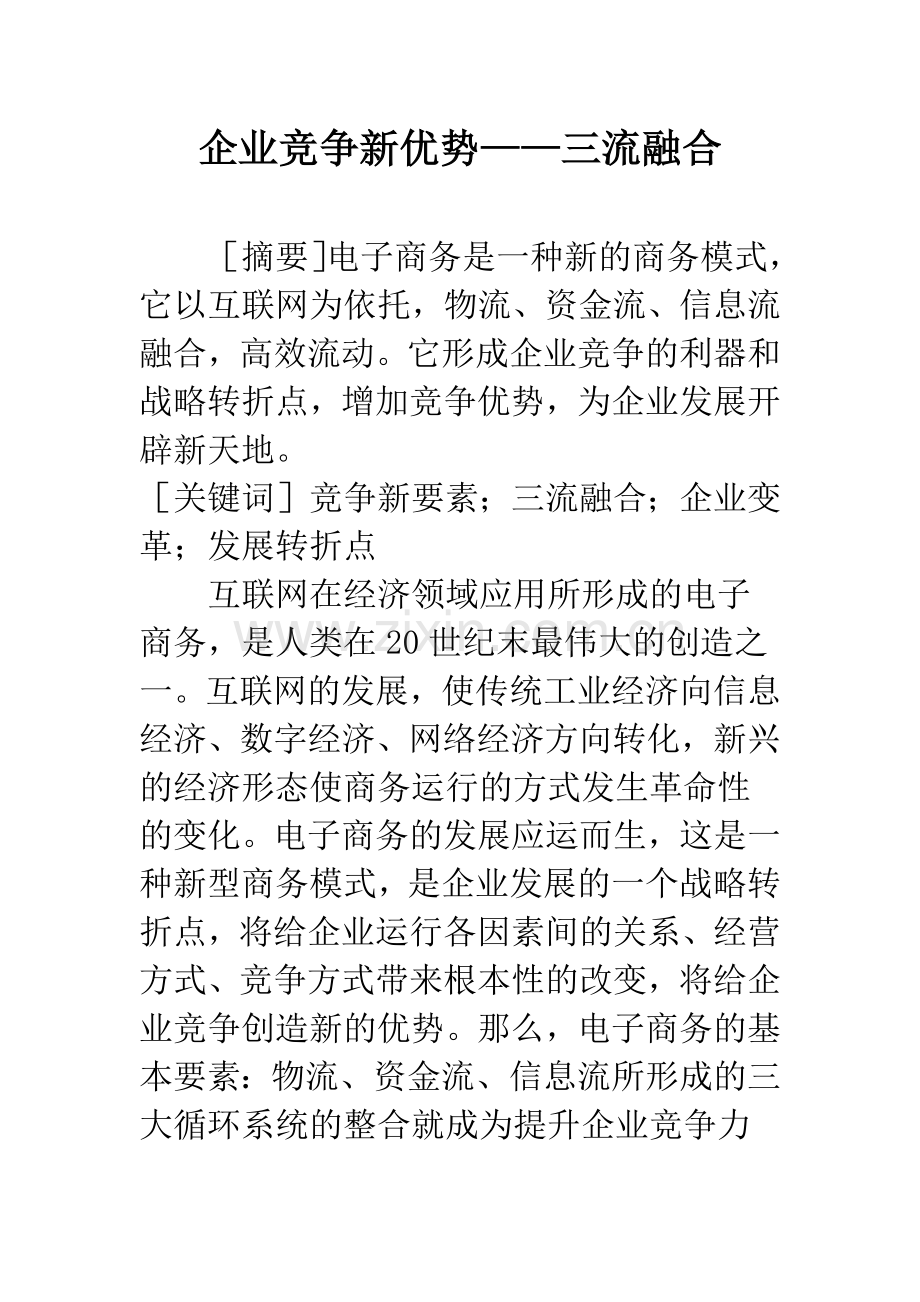 企业竞争新优势——三流融合.docx_第1页