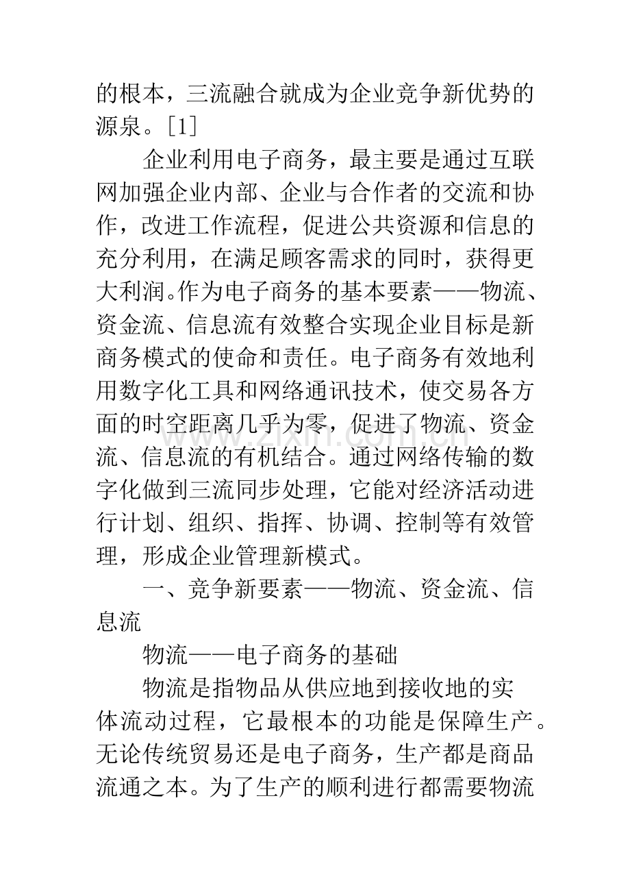 企业竞争新优势——三流融合.docx_第2页