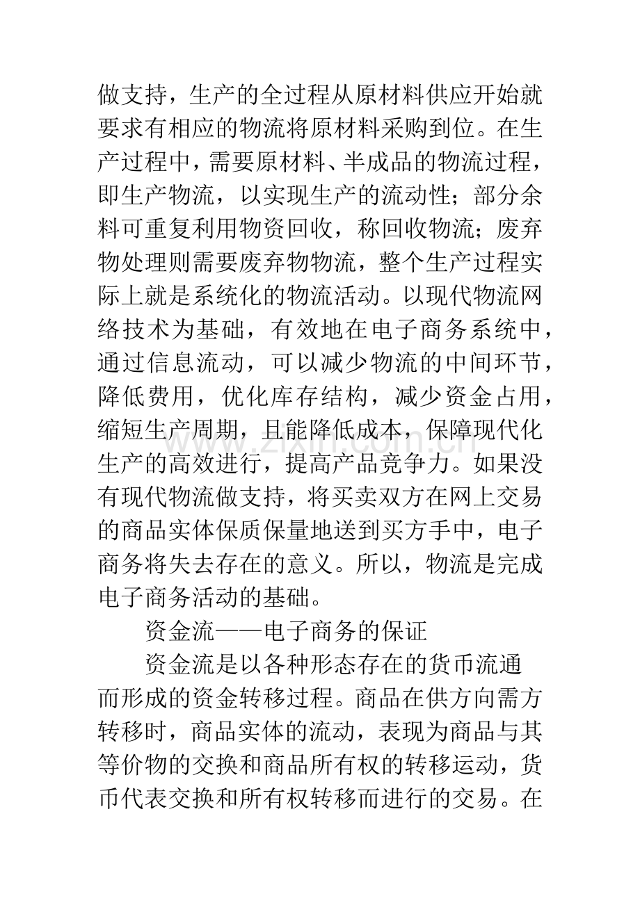 企业竞争新优势——三流融合.docx_第3页