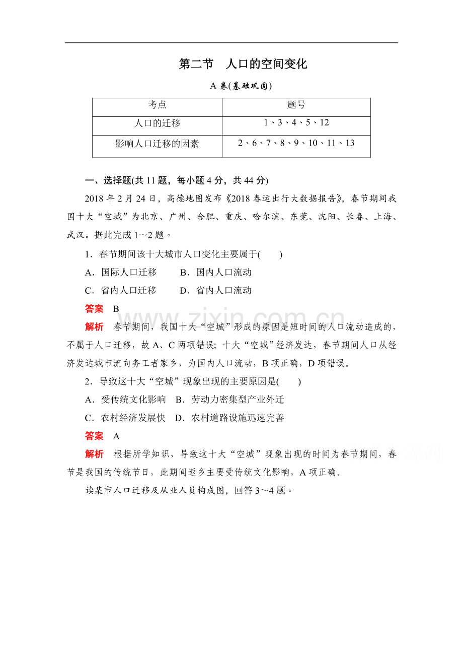 2022-2022学年高中地理人教版必修2同步作业与测评：1.2-人口的空间变化A卷-Word版含解析.doc_第1页