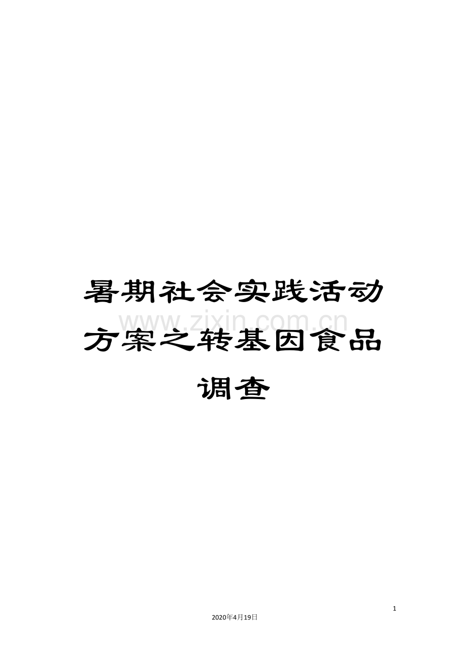 暑期社会实践活动方案之转基因食品调查样本.doc_第1页