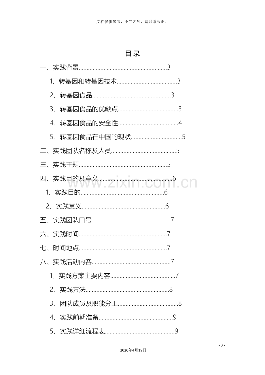 暑期社会实践活动方案之转基因食品调查样本.doc_第3页