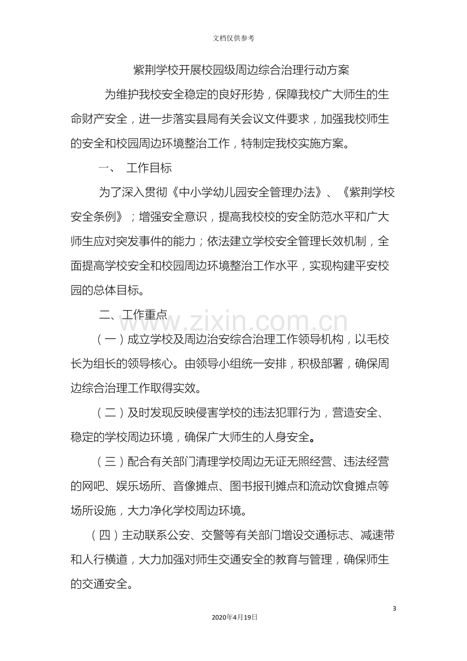 校园及周边治安综合治理工作方案.doc_第3页