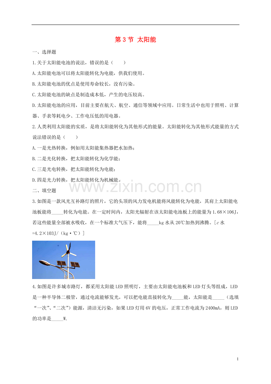 2019_2020学年九年级物理全册22.3太阳能练习题新版新人教版.doc_第1页