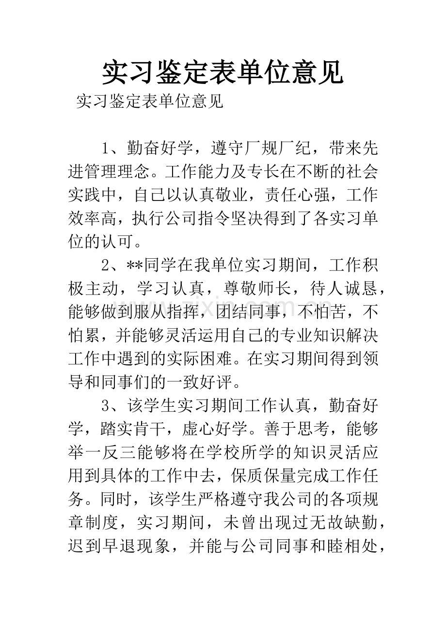 实习鉴定表单位意见.docx_第1页