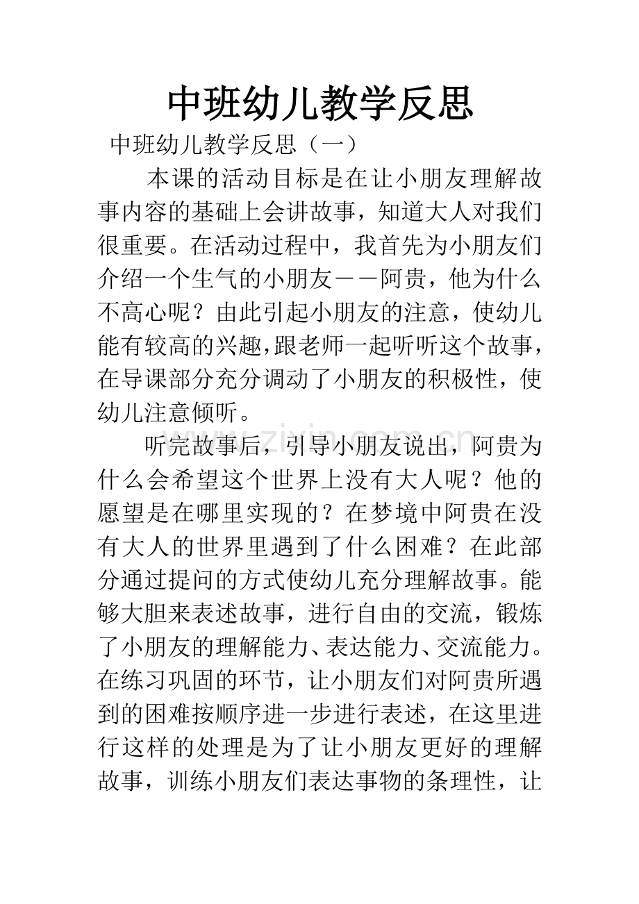 中班幼儿教学反思.docx_第1页