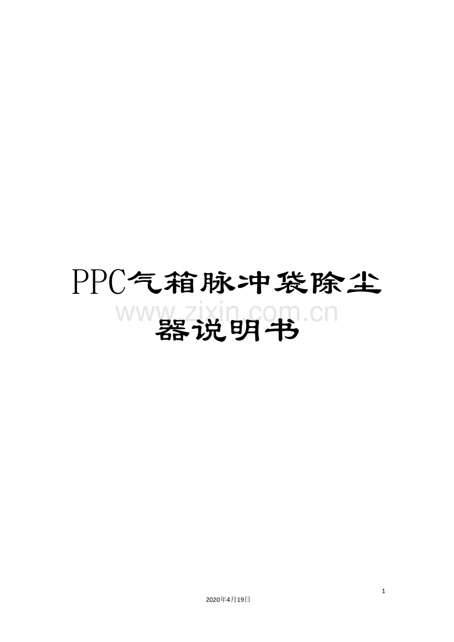 PPC气箱脉冲袋除尘器说明书.doc_第1页