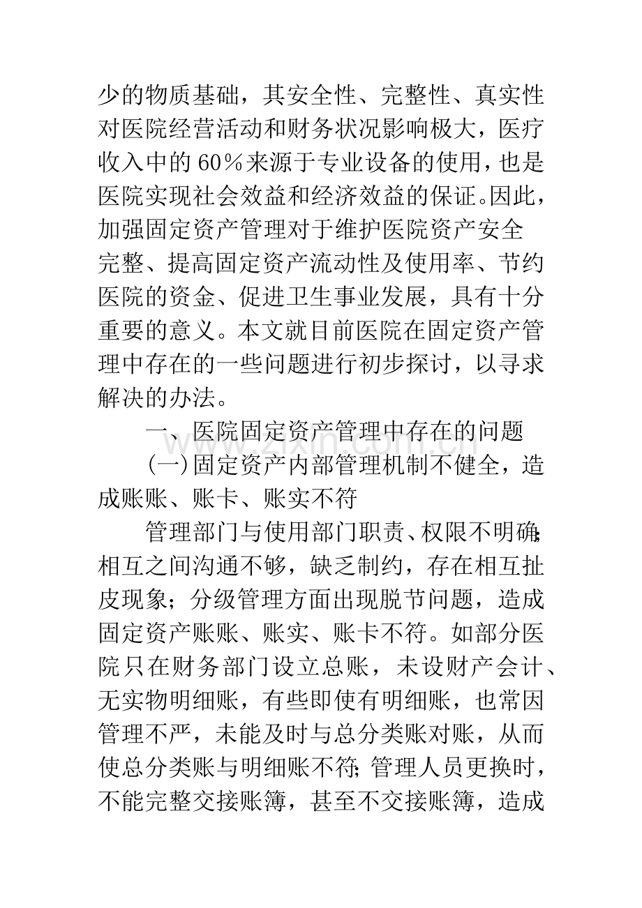 浅谈医院固定资产的管理.docx_第2页