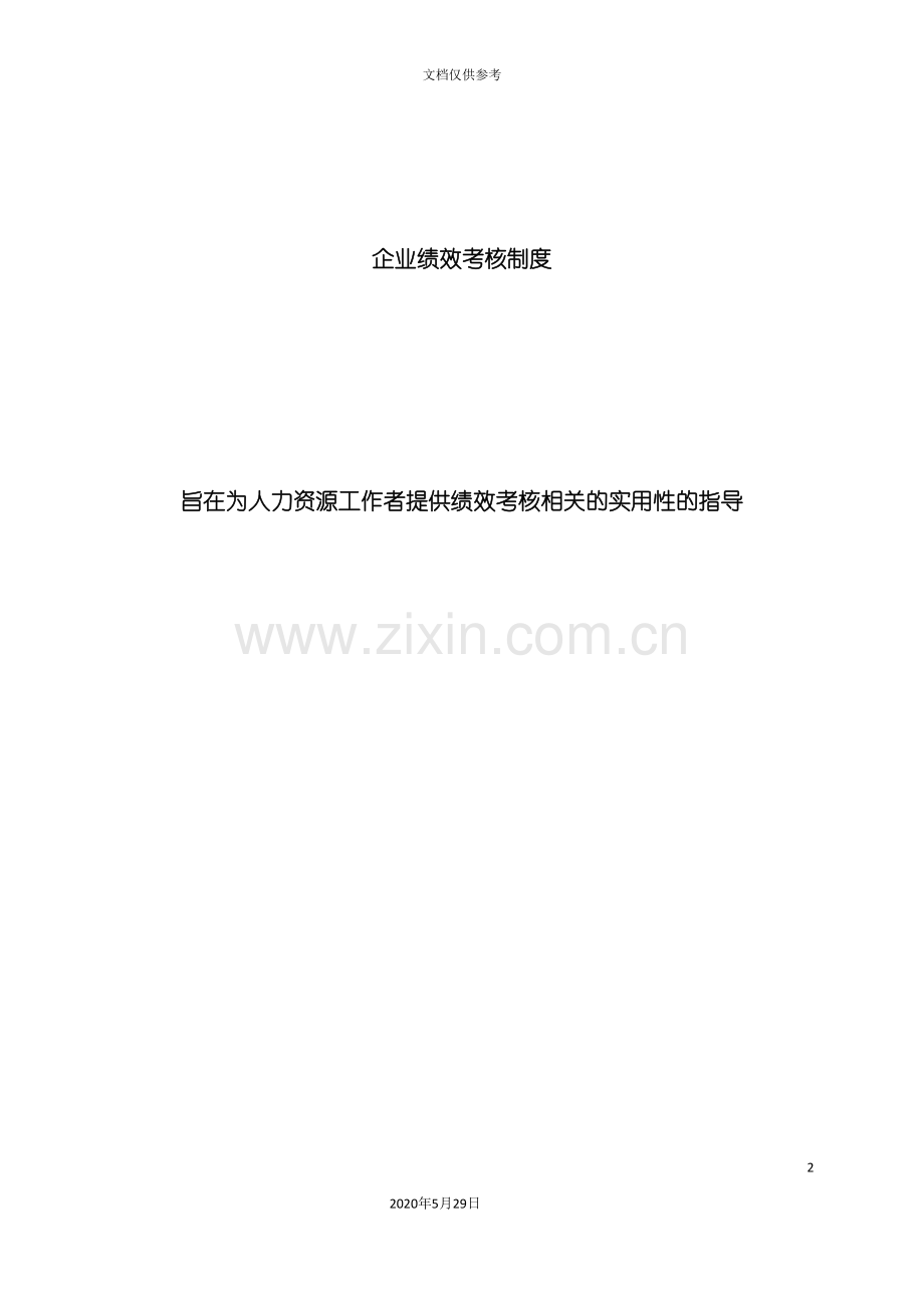 企业绩效考核制度大全.doc_第2页