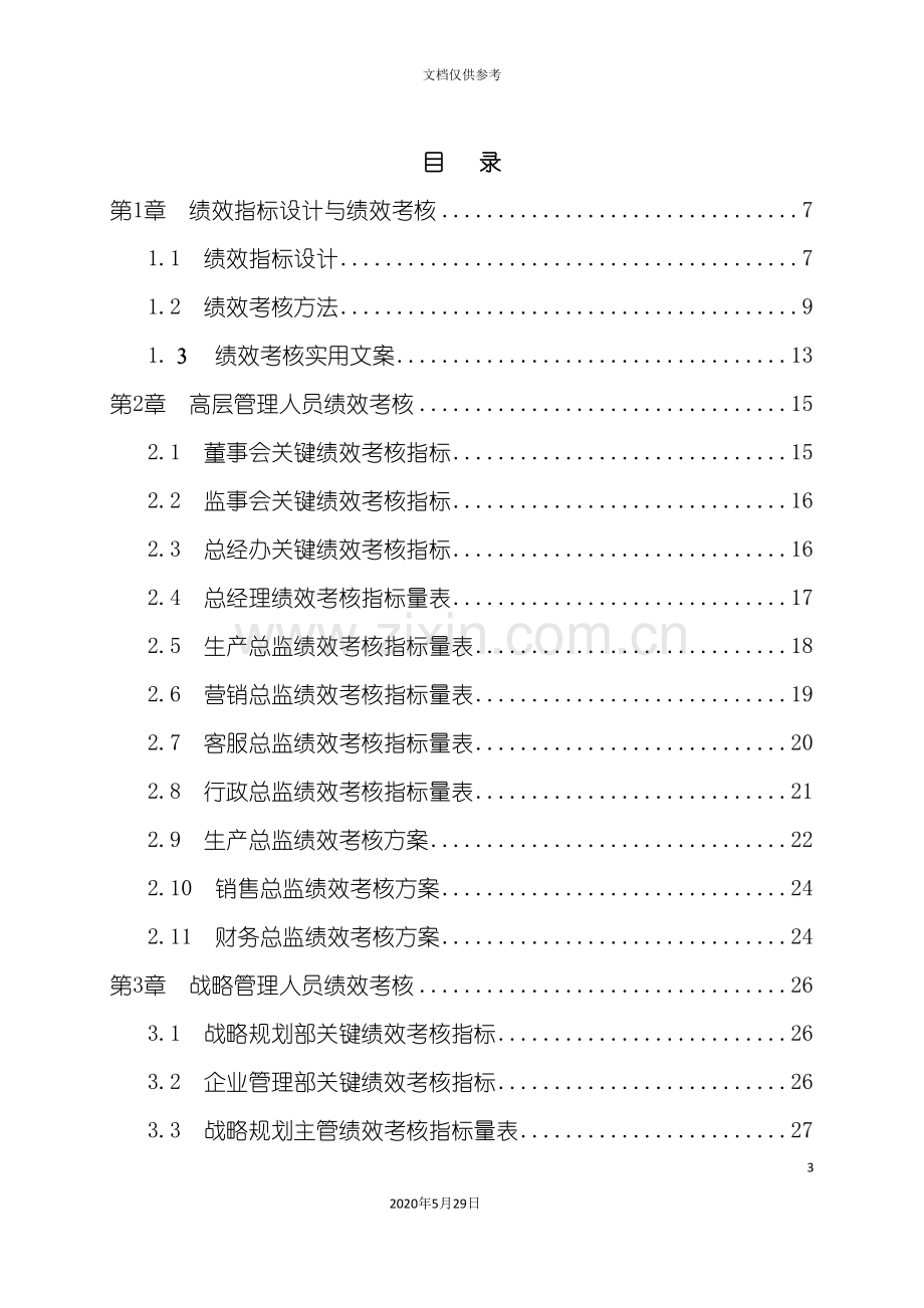 企业绩效考核制度大全.doc_第3页