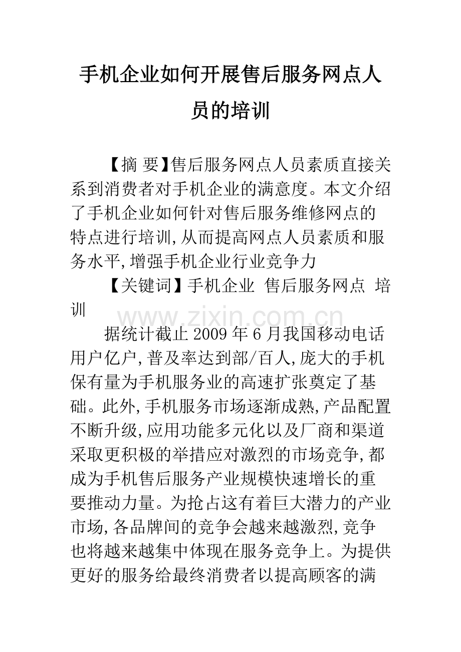 手机企业如何开展售后服务网点人员的培训.docx_第1页