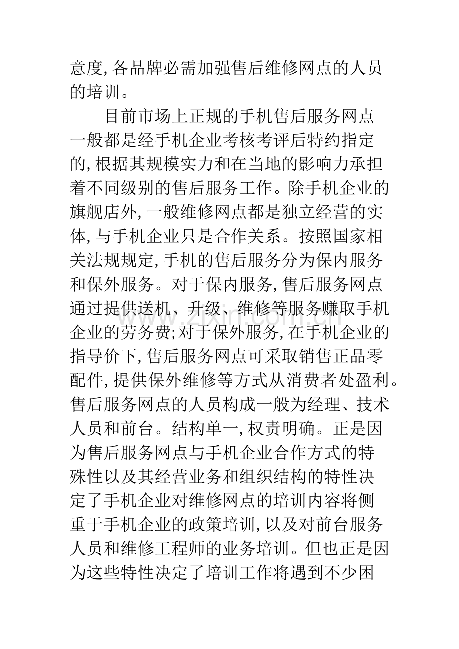 手机企业如何开展售后服务网点人员的培训.docx_第2页