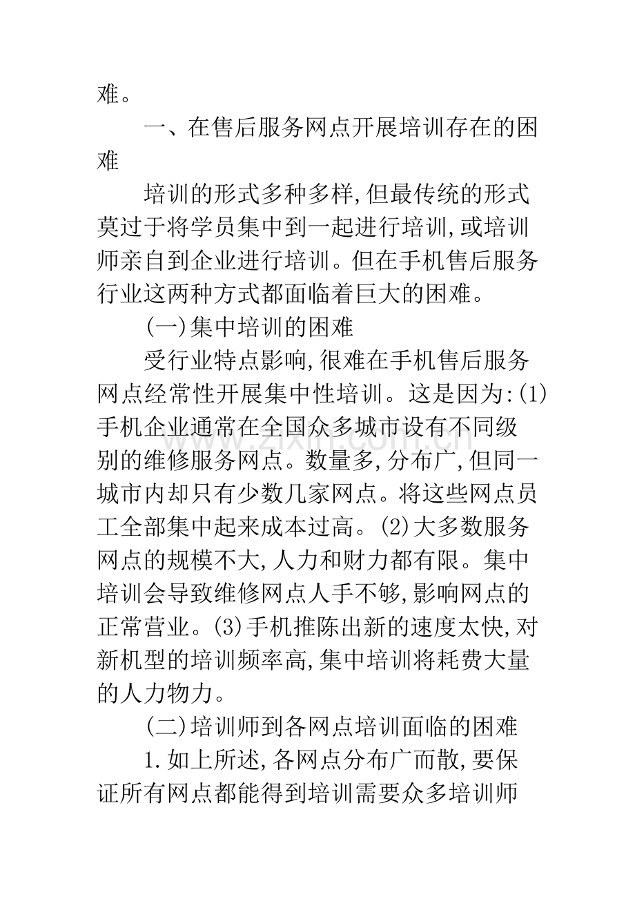 手机企业如何开展售后服务网点人员的培训.docx_第3页