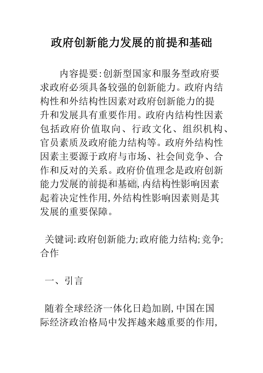 政府创新能力发展的前提和基础.docx_第1页