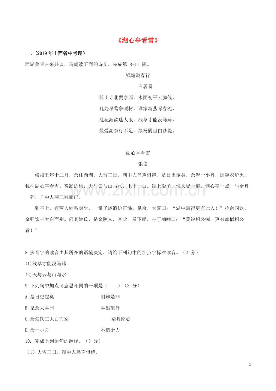 2019_2020学年九年级语文文言文专题03湖心亭看雪真题训练新人教版.docx_第1页