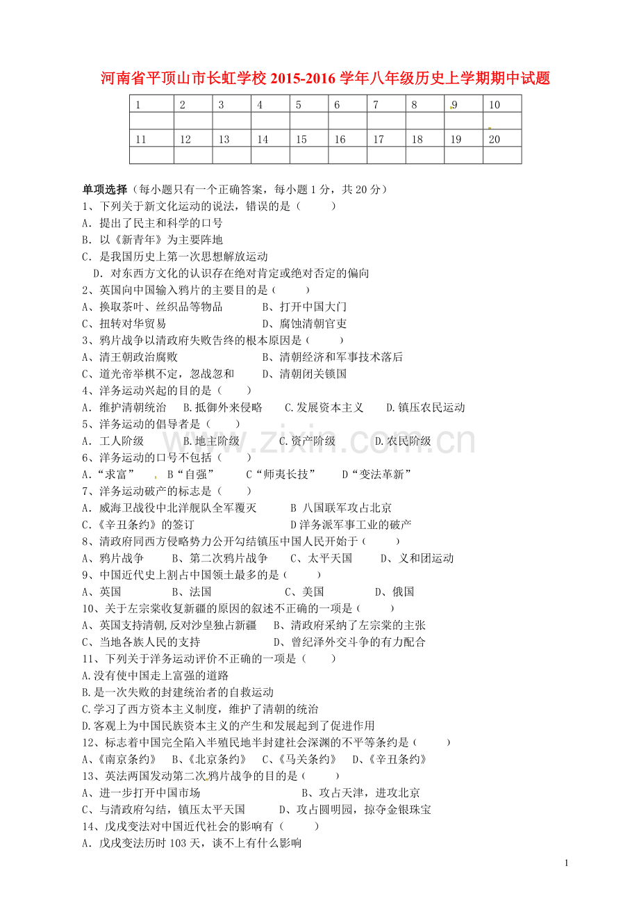 河南省平顶山市长虹学校2021_2021学年八年级历史上学期期中试题无答案川教版.doc_第1页