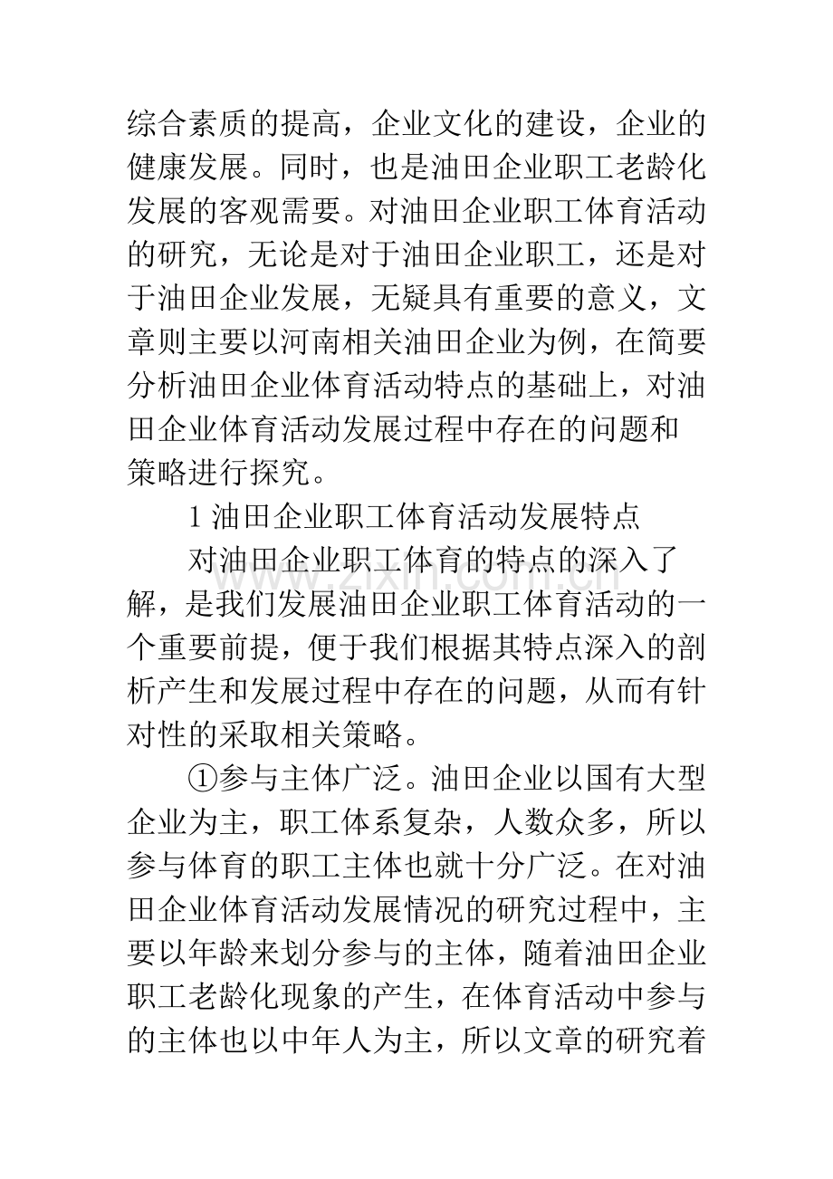 油田公司职工体育活动开展讨论.docx_第2页