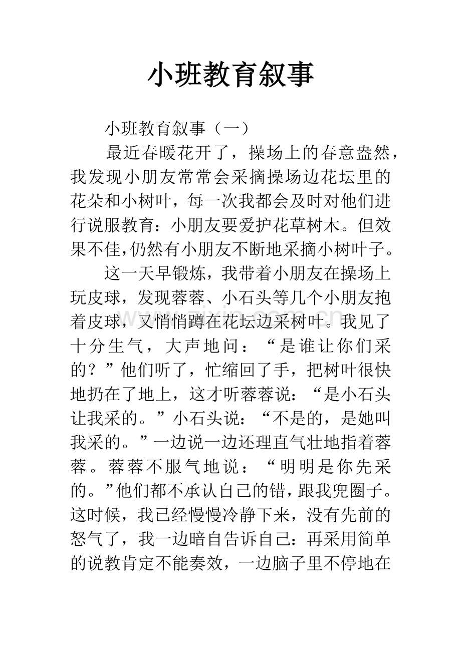 小班教育叙事.docx_第1页