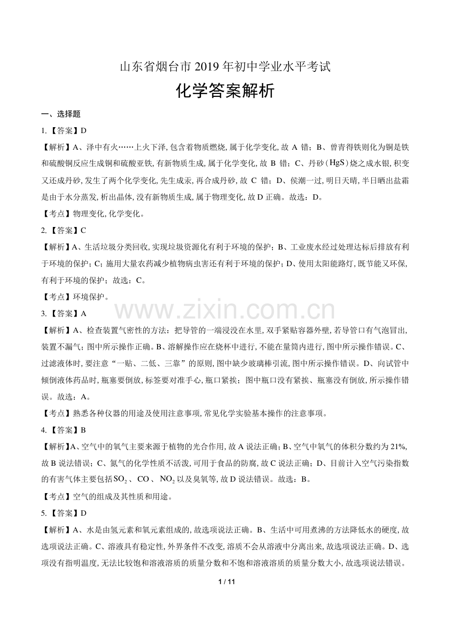 2019年山东省烟台市中考化学试卷-答案.pdf_第1页