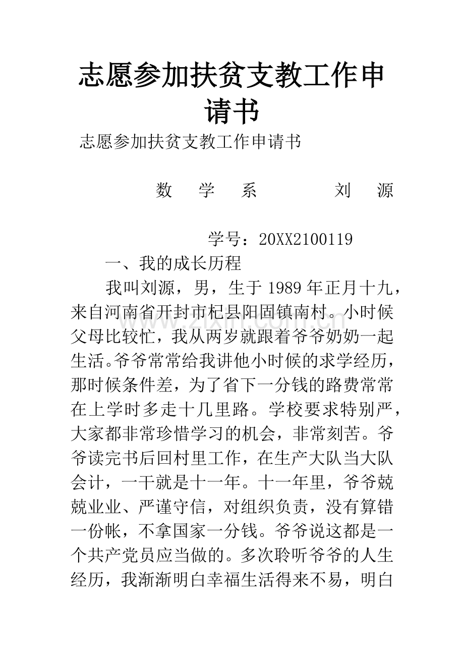 志愿参加扶贫支教工作申请书.docx_第1页