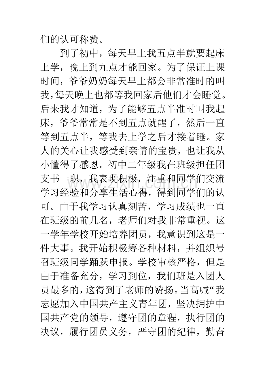 志愿参加扶贫支教工作申请书.docx_第3页