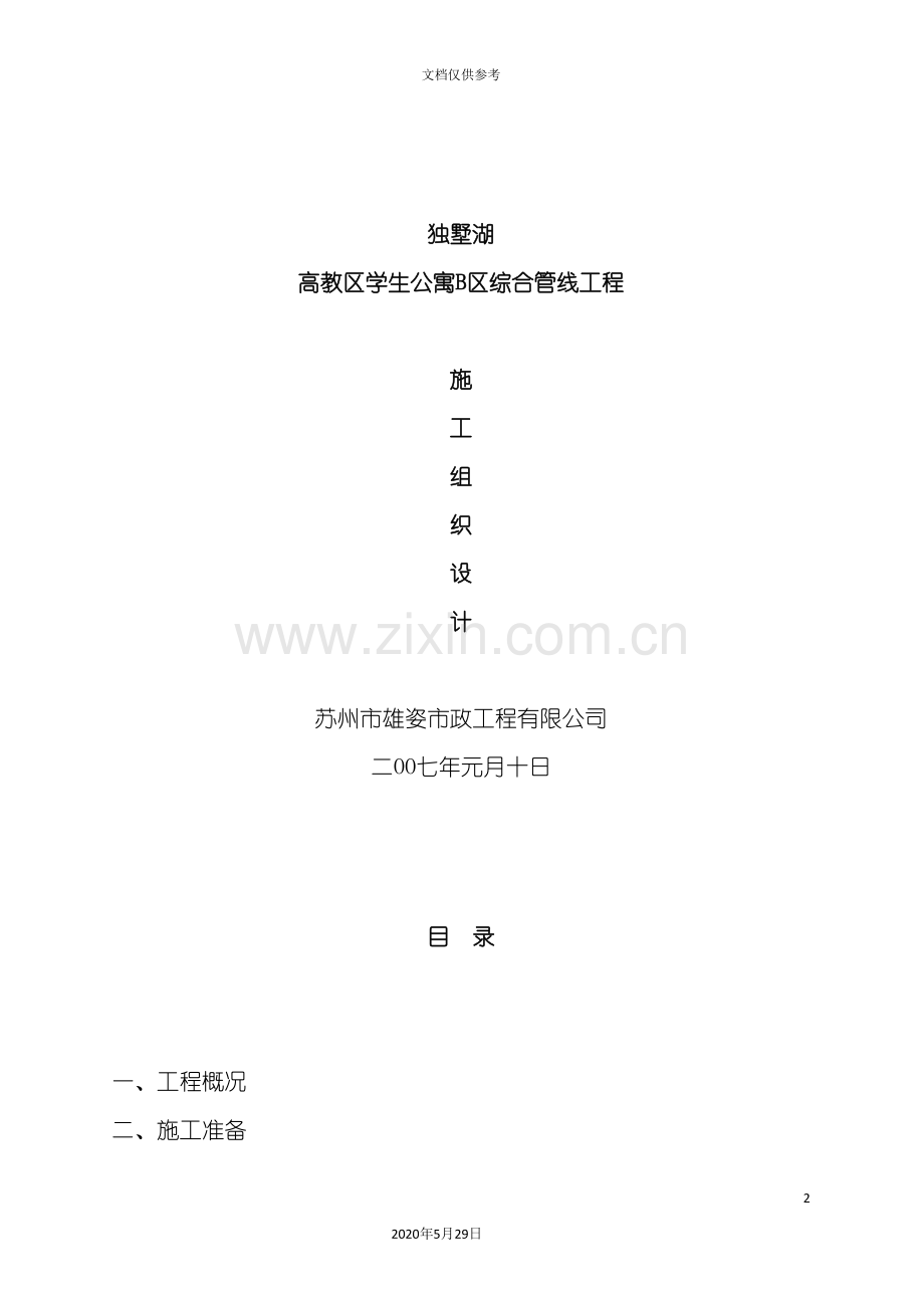 学生公寓综合管线工程施工设计方案.doc_第2页