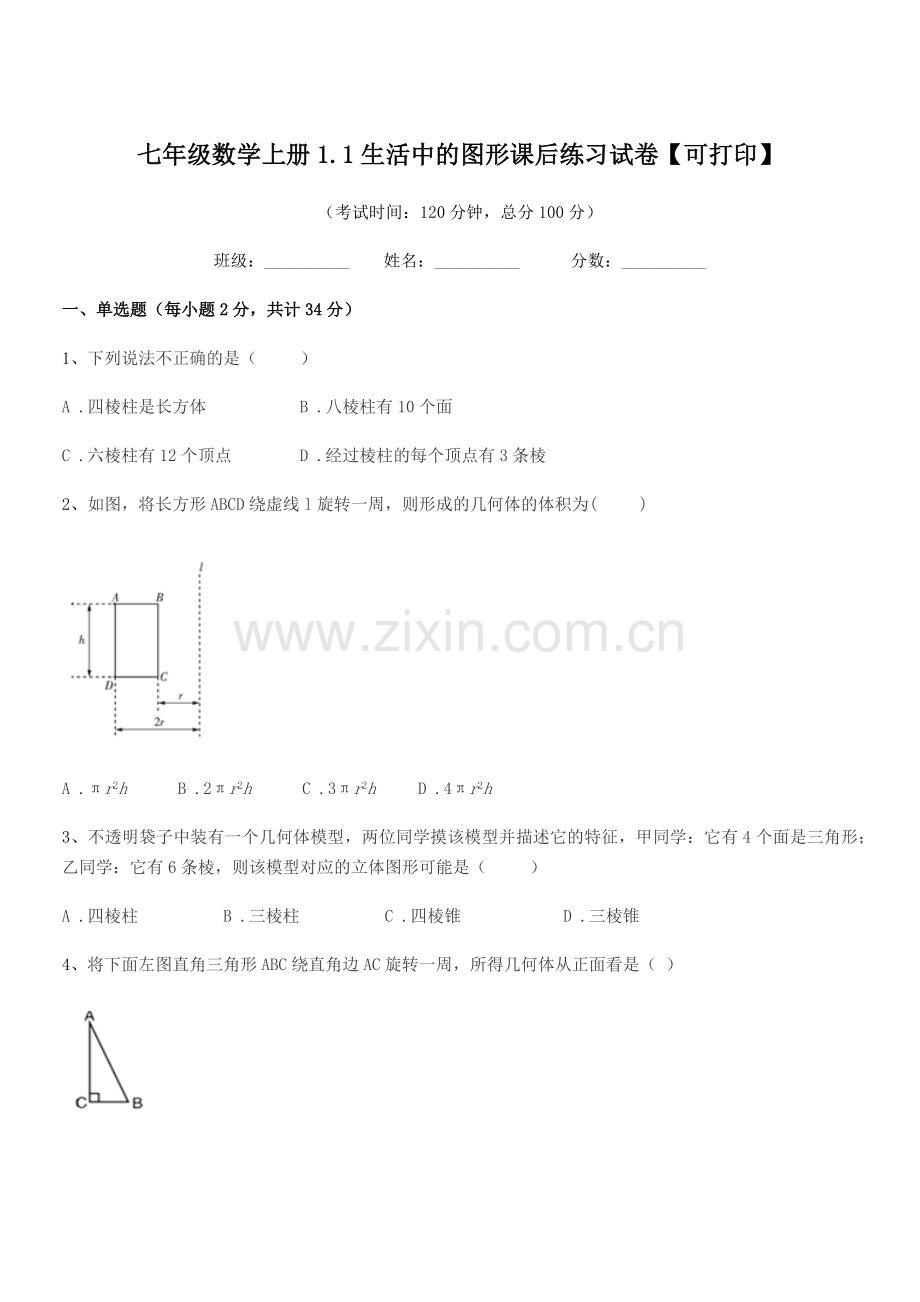 2022-2022年度榆树市黑林镇谢家中学校七年级数学上册1.1生活中的图形课后练习试卷.docx_第1页