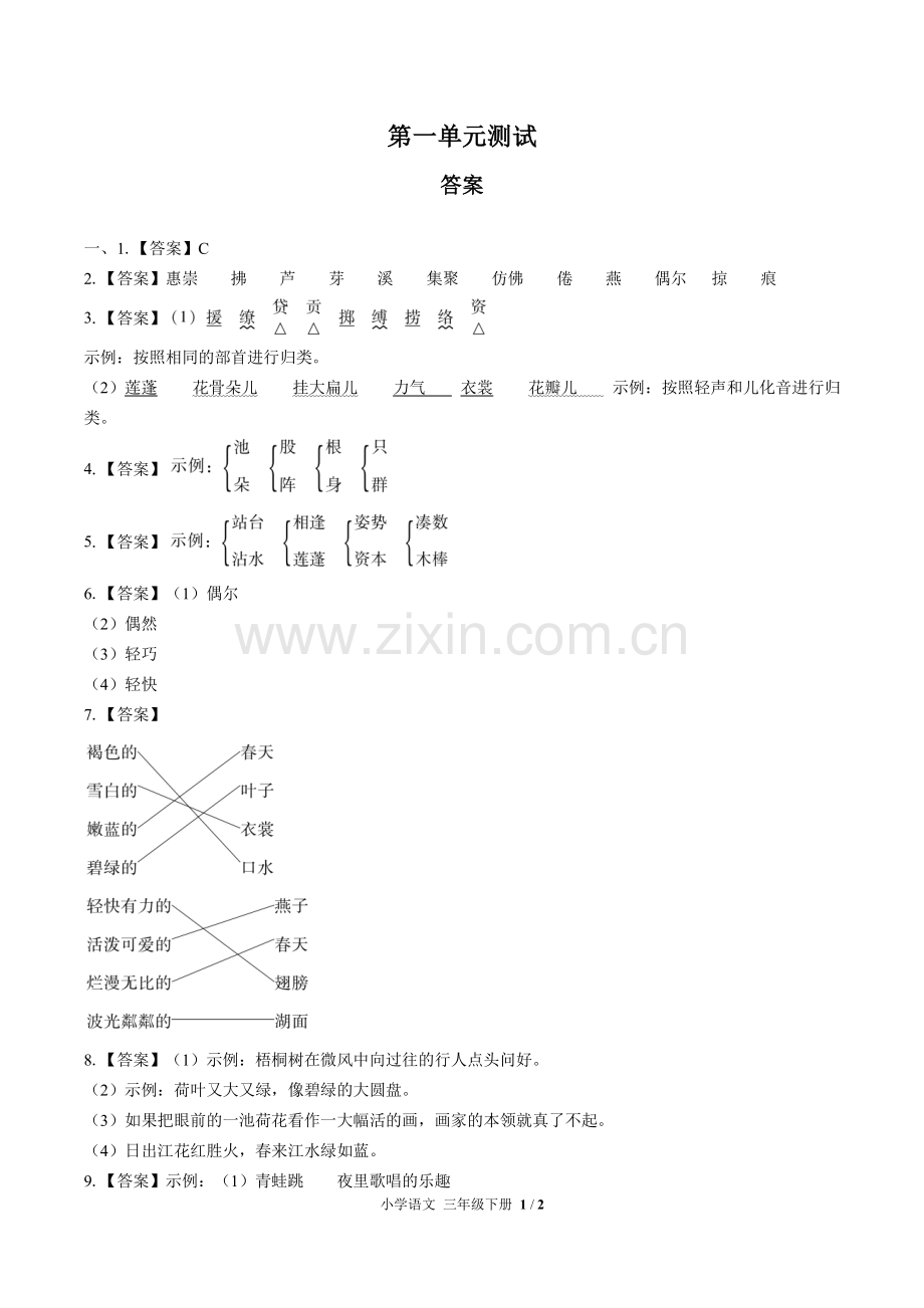 (人教版部编版)小学语文三下-第一单元测试02-答案.pdf_第1页