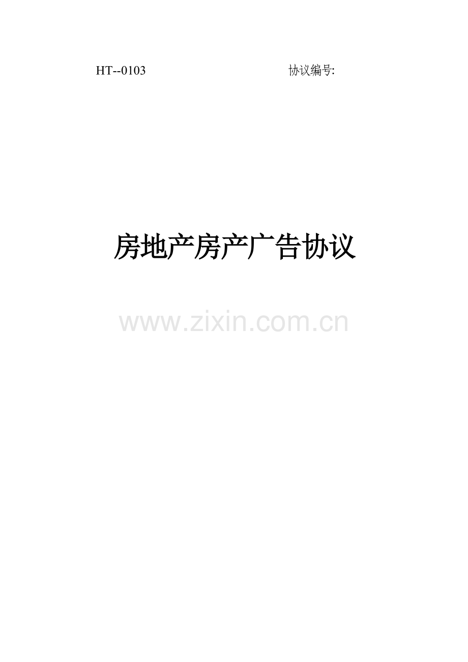 房地产房产广告合同.docx_第1页