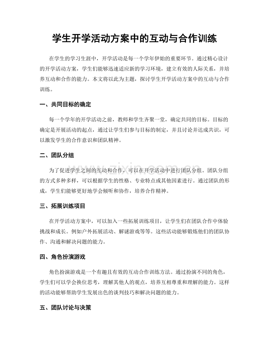 学生开学活动方案中的互动与合作训练.docx_第1页