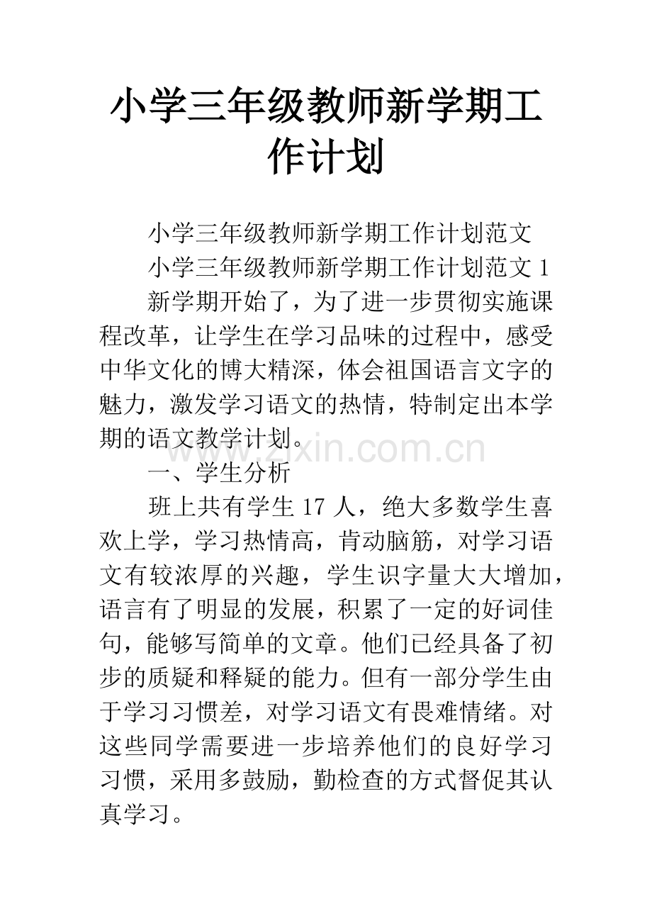 小学三年级教师新学期工作计划.docx_第1页